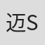迈克尔 S·切尔努钦